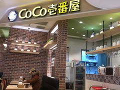 -COCO壱番屋(现代城店)