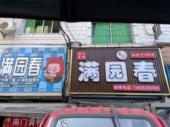 -满园春(胜利街店)