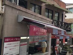 -神户六甲牧场(北野本店)
