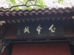 -白帝城·瞿塘峡景区