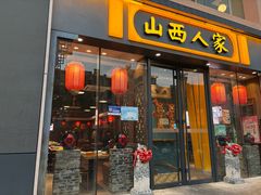 -山西人家(锦创书城店)