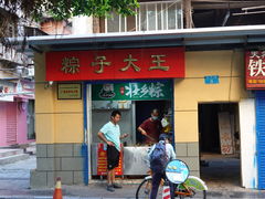 门面-粽子大王(太平路店)