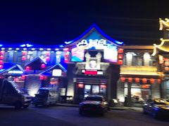 -山里屯铁锅炖·东北菜(康桥店)