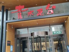 -青水瓦台汤泉(未央店)