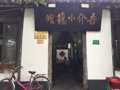 门面-吾介小籠館