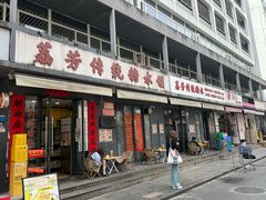 -荔芳传统糖水铺