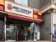 门面-新侨三宝乐面包店(崇文门店)