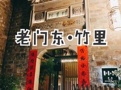门面-竹里馆·淮扬菜·功夫茶(老门东店)