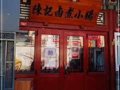门面-陈记卤煮小肠