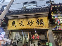-清真·马文砂锅大全(麦苋街店)
