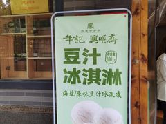 -年记·兴顺斋 牛街清真熟食小吃店