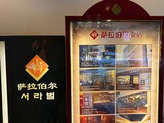 -萨拉伯尔(燕莎友谊商城店)