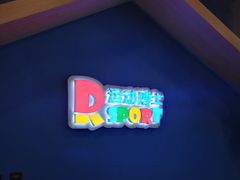 -Dr.Sport运动博士少儿运动能力培养中心(锦华万达运动中心)