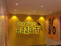 -冠超市(桂林万达店)