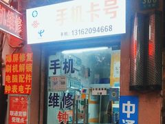 -手机维修·公牛数码·电脑配件(甘溪路店)
