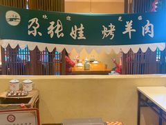 -青海名吃尕张娃非遗烤肉(海湖总店)