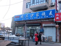 门面-北三沙家烧麦(北头道街店)