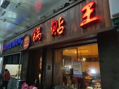 -锅贴王小吃(南大街店)