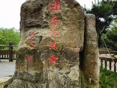 -普陀山慧济禅寺