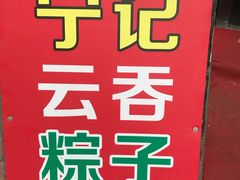 -海清宁记大馅云吞