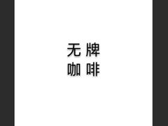 -无牌咖啡&酒馆