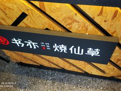 -书亦烧仙草(金港国际步行街店)
