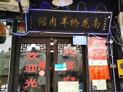 门面-南花桥羊肉馆老字号(乌镇店)