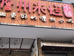 门面-椰小调.儋州米烂(名门店)