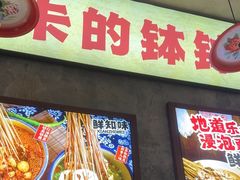 -嘉州鲜知味钵钵鸡(奎星楼店)