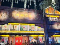 -南门涮肉(通州大船店)