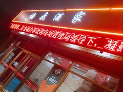门面-梅飞酒家(桑园路店)