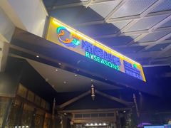 -润园四季椰子鸡火锅(海上世界店)