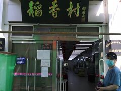 门面-北京稻香村(花市店)