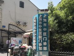 -上海市中医医院(石门路院区)
