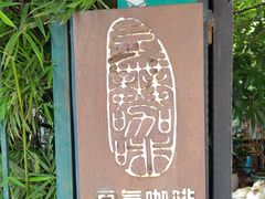 -豆舞咖啡(民乐路店)