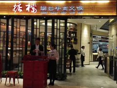 门面-掂档潮汕牛肉火锅(cityon熙地港店)