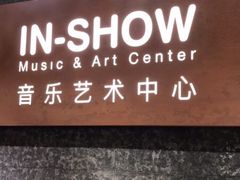 -IN-SHOW音秀音乐艺术中心 架子鼓钢琴(大宁校区)