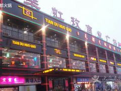 门面-天都火锅酒楼(虹梅南路店)