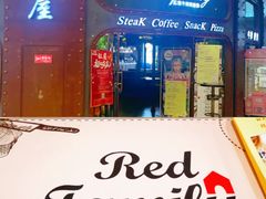 门面-红屋牛排西餐厅(金狮广场店)