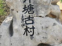 -井塘古村