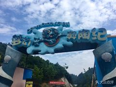 -梦幻奥陶纪景区