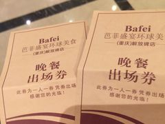 出门条-芭菲盛宴·环球美食(解放碑英利国际店)