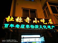 门面-杜称奇小吃店(西湖道店)