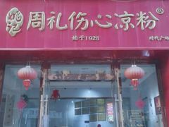 -姚记.周礼伤心凉粉(时代广场店)