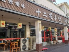 -十二道丰味·徐州土菜·烧烤(何山路店)