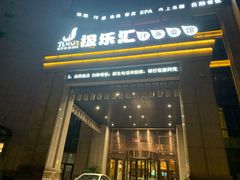 -极乐汇汗蒸会馆(杭州店)