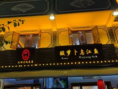 -大理.老字号渝记酸萝卜乌鱼(古城总店)