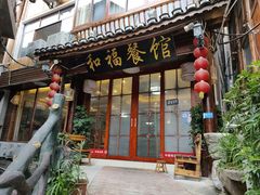 门面-和福餐馆(西江古街店)