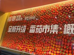 -福客麻辣烫·现炒麻辣香锅(印力中心店)