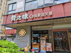 -骨之味·筒骨汤火锅(江头店)